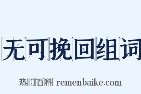 无可挽回组词是什么意思的图片